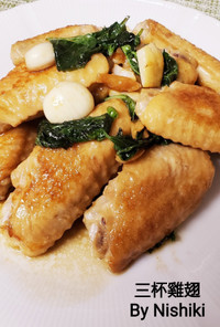 台湾家庭料理*三杯鶏（バジルと手羽炒め）