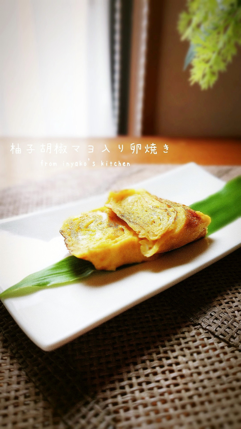 ちょっピリ大人味✿柚子胡椒マヨ入り卵焼きの画像