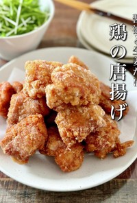 【楽めし】生姜と醤油だけの鶏の唐揚げ