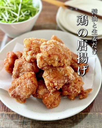 【楽めし】生姜と醤油だけの鶏の唐揚げの写真