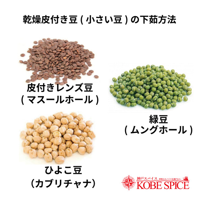 乾燥皮付き豆 小さい豆 の下茹方法 レシピ 作り方 By 神戸スパイスshop クックパッド 簡単おいしいみんなのレシピが375万品
