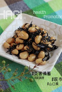 【災害備蓄活用】大豆とひじきの煮物