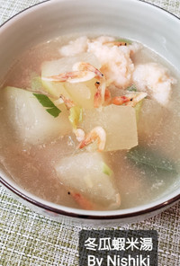 台湾家庭料理*冬瓜と桜海老のスープ