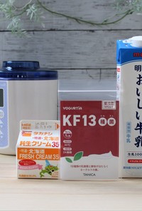 KF13種菌とタカナシ純生クリーム35