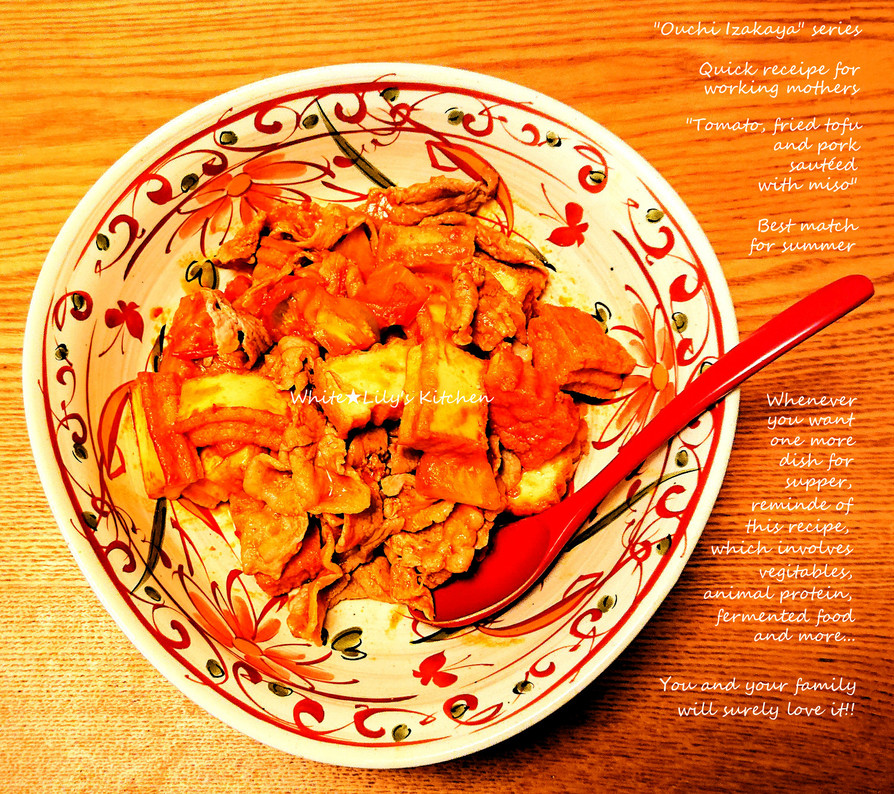 トマトと厚揚げと豚の味噌炒✨熱々トロトロの画像