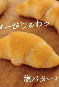 バターがじゅわっ！塩バターパン