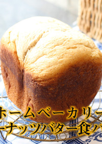 ホームベーカリー｜ピーナッツバター食パン