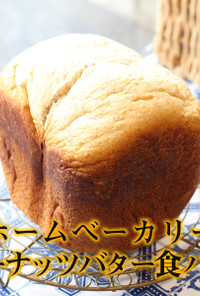 ホームベーカリー｜ピーナッツバター食パン