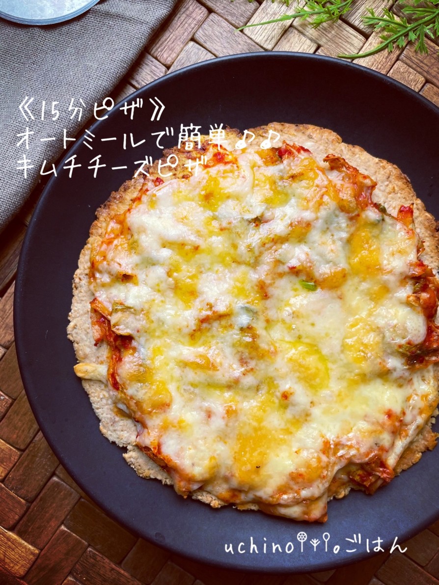 オートミールで簡単♪♪キムチチーズピザの画像