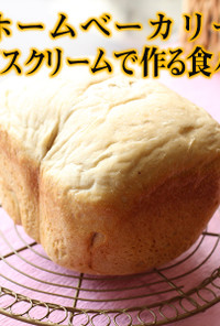 HB｜アイスクリームで作る食パン（1）