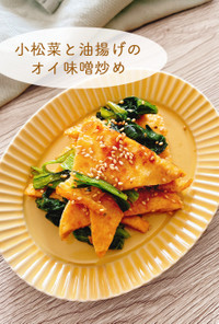 小松菜と油揚げのオイ味噌炒め