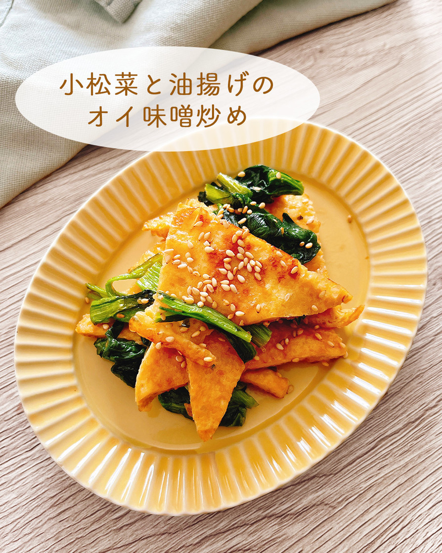 小松菜と油揚げのオイ味噌炒めの画像
