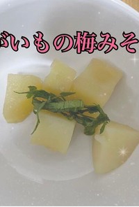 「あっさりウメ」じゃがいも！