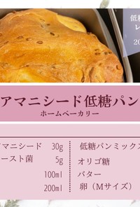 【糖質制限】アマニシード低糖パン★HB