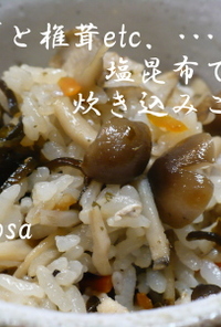 しめじと椎茸･･･塩昆布で炊き込みご飯