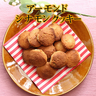 トースター｜アーモンドシナモン・クッキーの写真