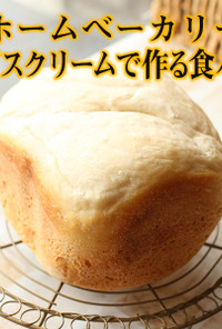 HB｜アイスクリームで作る食パン（2）