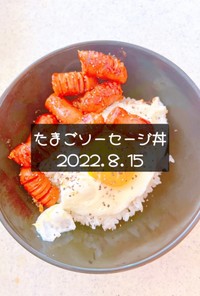 たまごソーセージ丼　2022.8.15