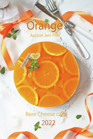 オレンジのレアチーズケーキ*杏ジャム入りの写真