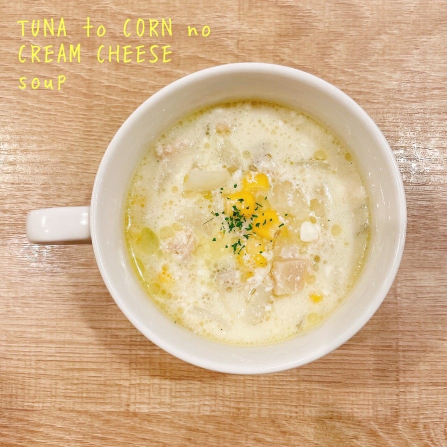 食べるスープ『ツナコーンのチーズスープ』の画像