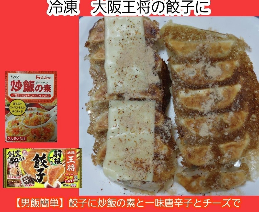 【男飯簡単】餃子をチーズと炒飯の素で食うの画像