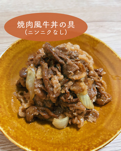 焼肉風牛丼の具 (ニンニクなし)の写真