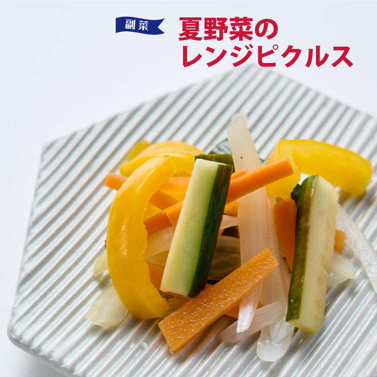 夏野菜のレンジピクルスの画像