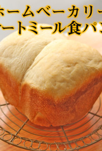 ホームベーカリー｜オートミール食パン