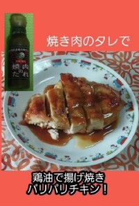 【男飯】鶏油で揚げ焼きパリパリチキン