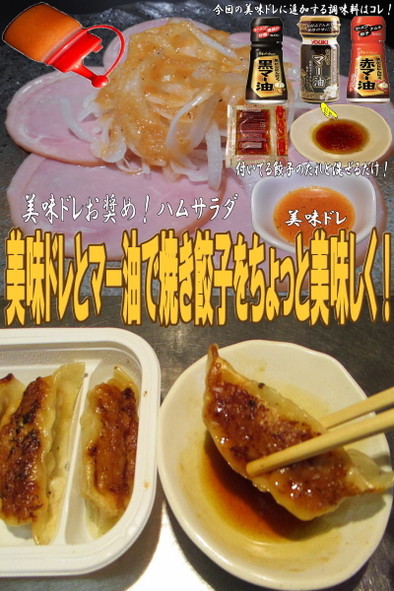 美味ドレとマー油で焼き餃子の写真
