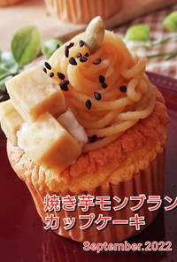焼き芋モンブランカップケーキ