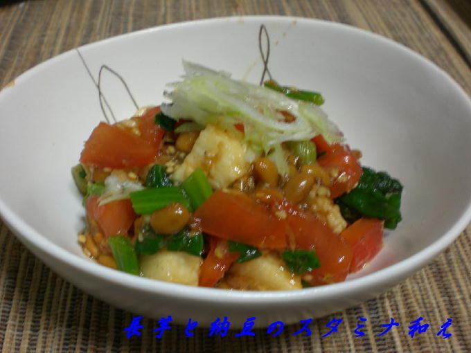 長芋と納豆のスタミナ和えの画像