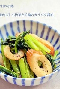 【楽めし】小松菜と竹輪のガリバタ醤油