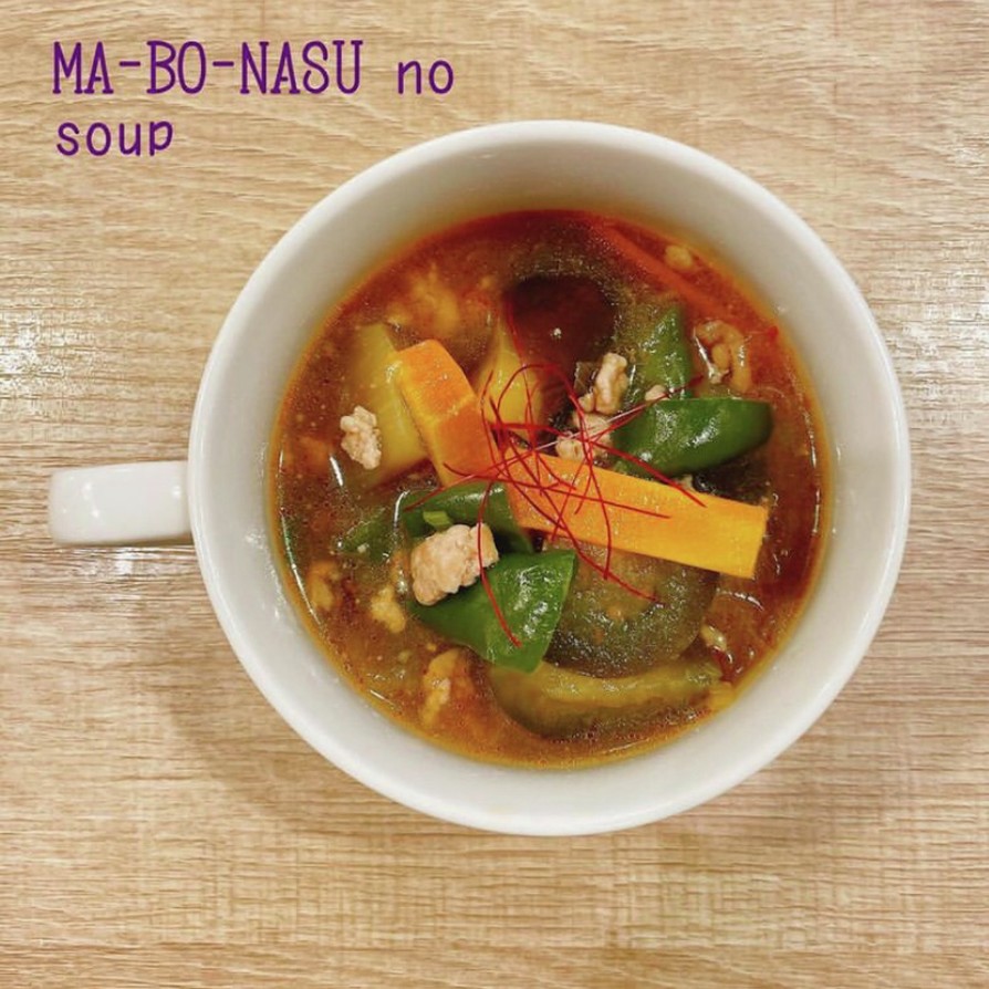 食べるスープ『麻婆茄子のスープ』の画像