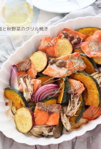 生鮭と秋野菜のグリル焼き