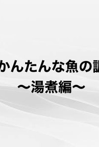 かんたん魚調理（湯煮編）