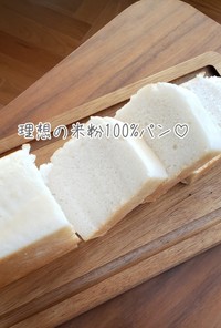 理想の米粉100%パン♡