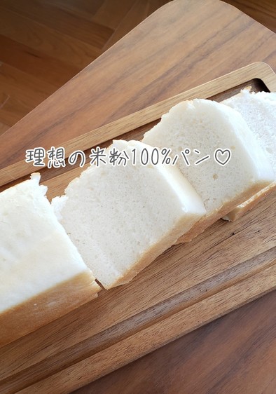 理想の米粉100%パン♡ミズホチカラ使用の写真