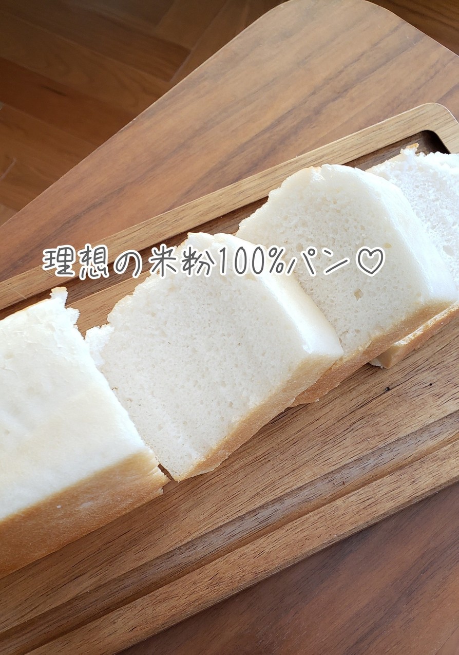 理想の米粉100%パン♡ミズホチカラ使用の画像