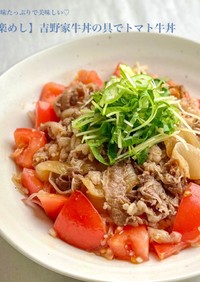 【楽めし】吉野家牛丼の具でトマト牛丼