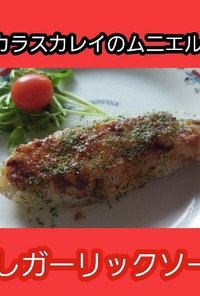 【男飯】カラスカレイのガーリックソース