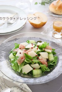 梨のサラダ＊ドレッシングレシピ