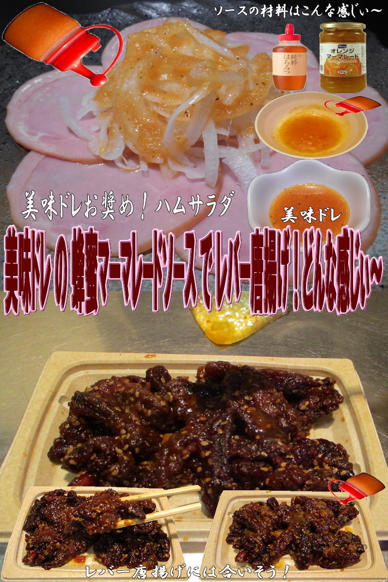 美味ドレ蜂蜜マーマレードで鶏レバー唐揚げの画像