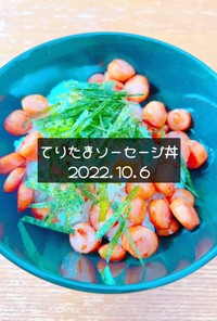 てりたまソーセージ丼　2022.10.6