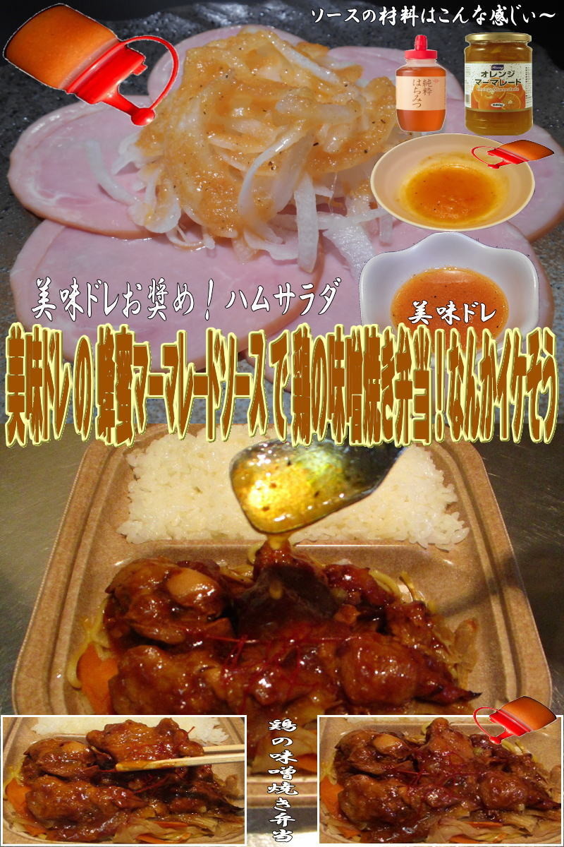 美味ドレ蜂蜜マーマレード鶏の味噌焼き弁当の画像