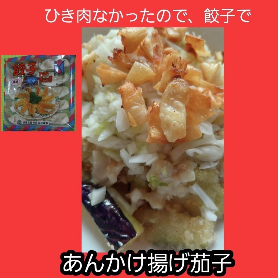【男飯】餃子であんかけ揚げ茄子！の画像