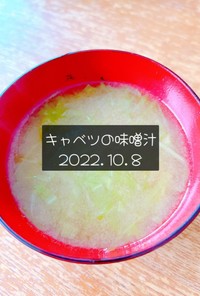 キャベツの味噌汁　2022.10.8