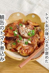 鯖缶のトマト煮込み