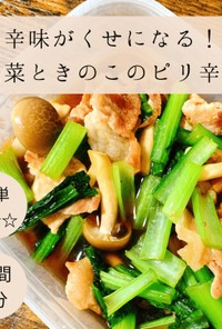 小松菜ときのこのピリ辛炒め！