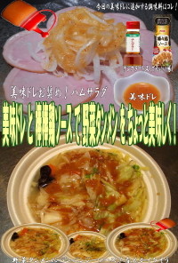 美味ドレと棒棒鶏ソースで野菜タンメン！